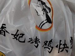 -香妃烤鸡(新奥店)