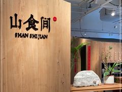 -山食间·中式营养轻餐(保利时光里店)