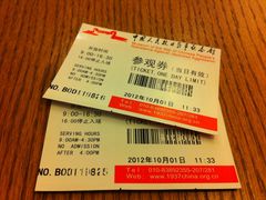 参观券-中国人民抗日战争纪念馆
