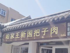 -咱家王新国把子肉(县东巷店)