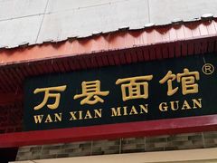 门面-万县面馆(高笋塘店)