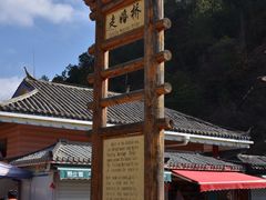 -泸沽湖国家级风景名胜区走婚桥