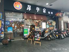 门面-犀牛家猪排