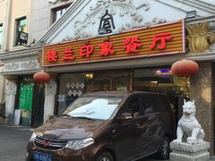 门面-楼兰印象(朝外店)
