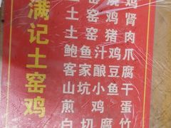 -满記土窑烧鷄波浪山莊