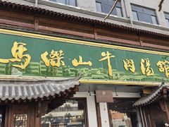 -清真马杰山牛肉汤馆