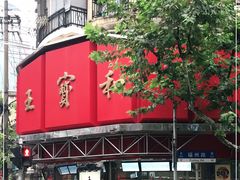 门面-王宝和酒家(黄浦店)