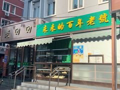门面-老回回饺子馆(海洋馆店)