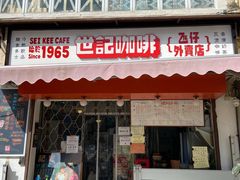 门面-世记咖啡(氹仔外卖店)