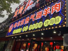 门面-老北京热气涮羊肉·小龙虾·烤鱼(呼玛路店)