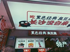 -黑色经典臭豆腐·湖南特产(步行街店)