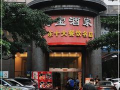 -海宝酒家(中山四路店)