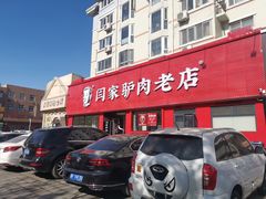 -闫家驴肉老店(华电一校店)