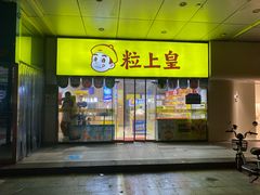 -粒上皇(天丰利市场店)