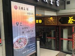 门面-豫楚源美猴王·面(武展店)