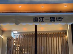 -山江咖啡店