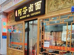 -阿芬卤面(花巷店)