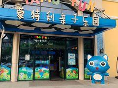 -蒙特利亲子乐园