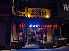 -耍酒馆(金沙店)