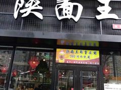 门面-贺秦生陕面王(富力城店)