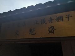 -文魁斋