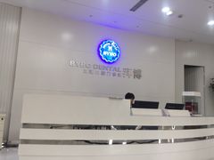 -泰康拜博口腔医院(海曙店)