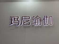 点击看大图 -玛尼瑜伽·普拉提