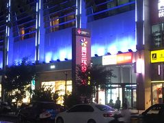 -方恒购物中心(望京小街店)