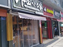 门面-拌面小当家