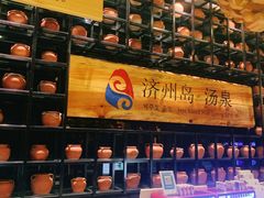 -济州岛汤泉(广宜店)