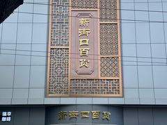 -新川面馆(新街口起源店)