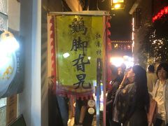 -鸡脚旮旯平江路店