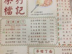 菜单-孖记茶档·热腾茶餐(乐峰店)