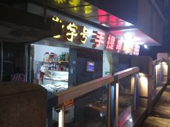 -手提串串香