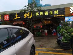 -土蚝·高压锅生蚝(百姓美食街店)
