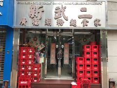 -新武二广福潮粉面食馆(哥英布拉街)