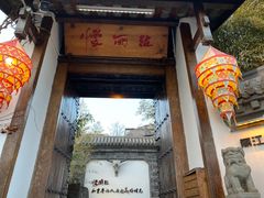 门面-慢丽江·云南野生菌土鸡锅(付家庄店)