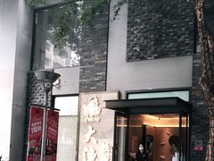 门面-大渔铁板烧(花园道店)