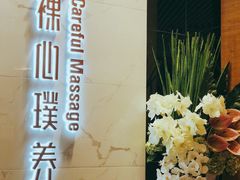 -璞·澐间影院式足道SPA(尚悦湾店)