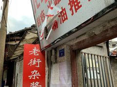 门面-老街杂酱面(东升街店)