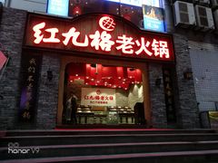 门面-红九格老火锅(三峡广场店)