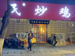 门面-向民炒鸡老店(火车站店)
