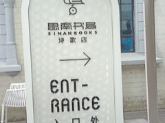 -思南书局·诗歌店