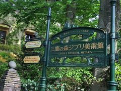 -三鹰之森吉卜力美术馆