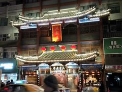 -兴盛德·麻辣花生大王·老店(中山路店)
