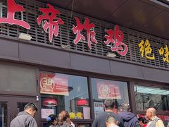 -上帝炸鸡(食品街店)