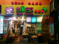 -水果立方果然鲜(升平路店)