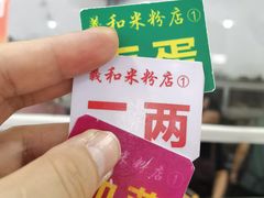 -路口村义和米粉店