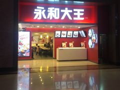 门面-永和大王(北京站内一店)