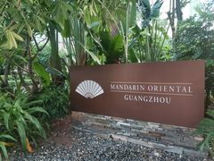 -广州文华东方酒店·悦铂尼西餐厅